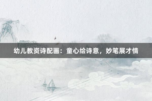 幼儿教资诗配画：童心绘诗意，妙笔展才情