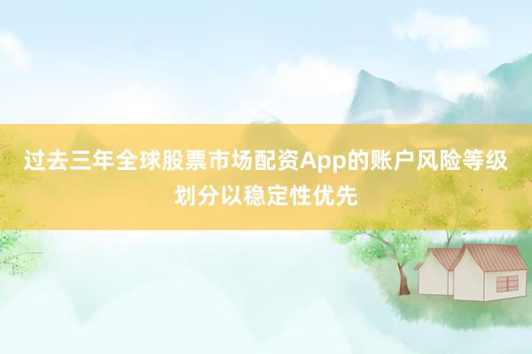 过去三年全球股票市场配资App的账户风险等级划分以稳定性优先